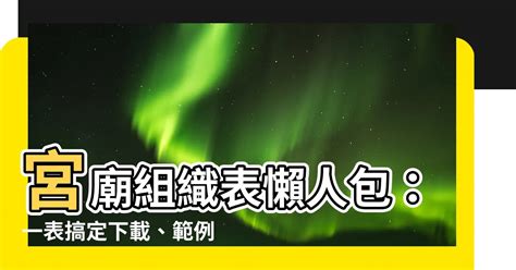 宮廟組織表|非團法人制寺廟組織或管理章程範例 總說明